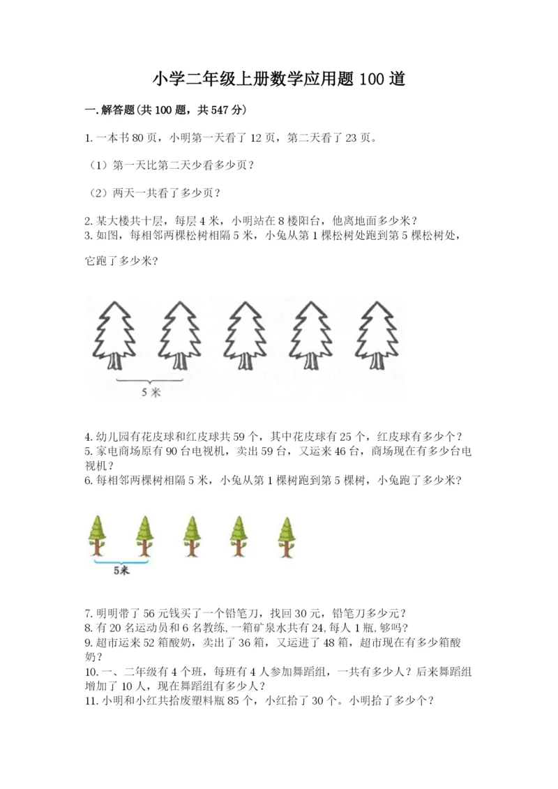 小学二年级上册数学应用题100道含答案（轻巧夺冠）.docx