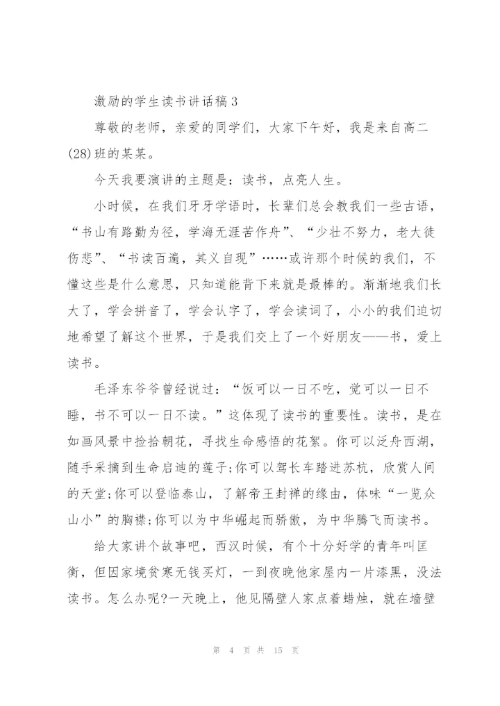 激励的学生读书讲话稿范文10篇.docx