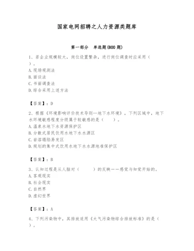 国家电网招聘之人力资源类题库及完整答案（有一套）.docx