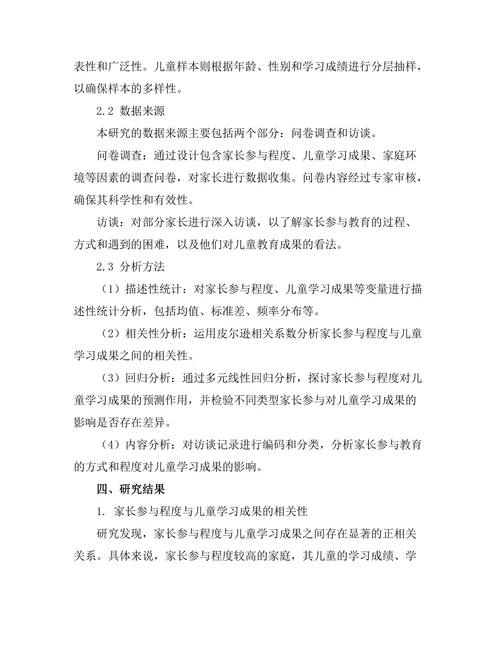 家长参与对儿童教育成果的影响研究