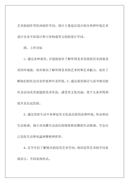 美术老师的工作计划