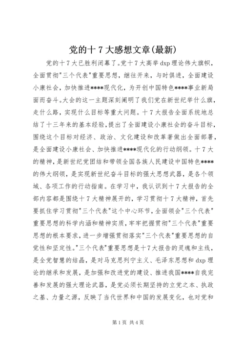 党的十7大感想文章(最新).docx