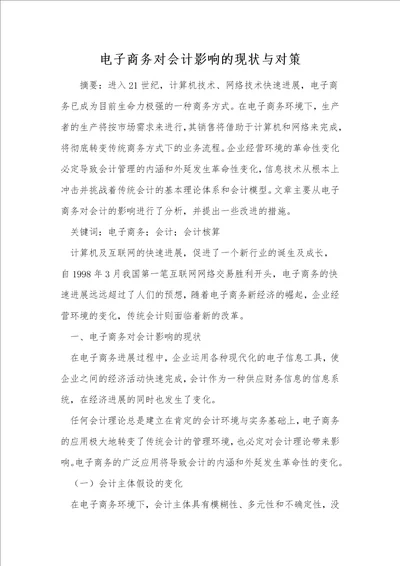 电子商务对会计影响的现状与对策