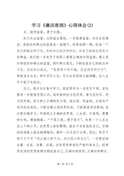 学习《廉洁准则》心得体会(2).docx