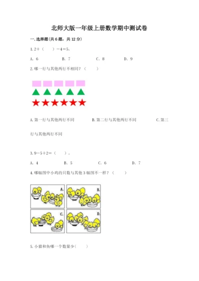 北师大版一年级上册数学期中测试卷附完整答案【名师系列】.docx