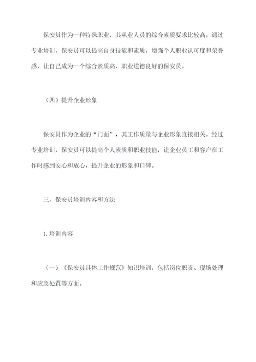 保安员培训工作报告