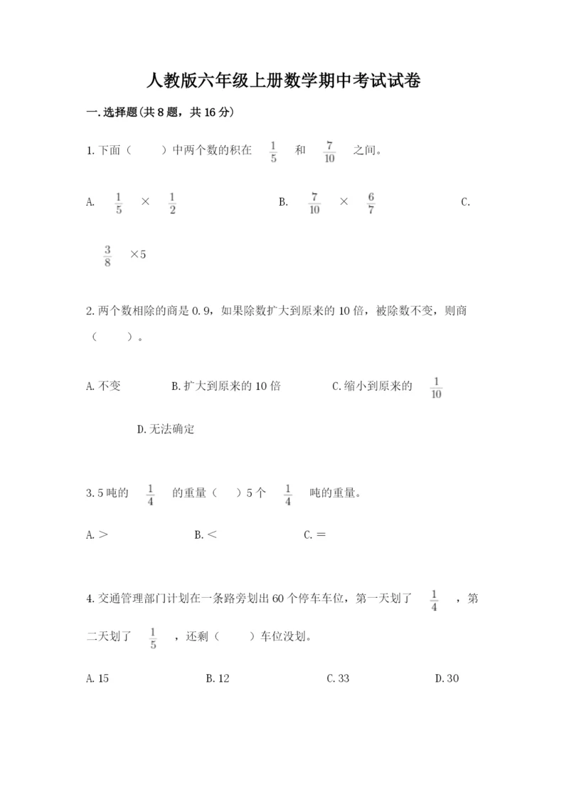 人教版六年级上册数学期中考试试卷含答案（夺分金卷）.docx