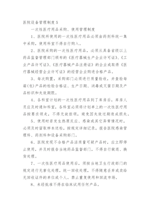 医院设备管理制度_2.docx