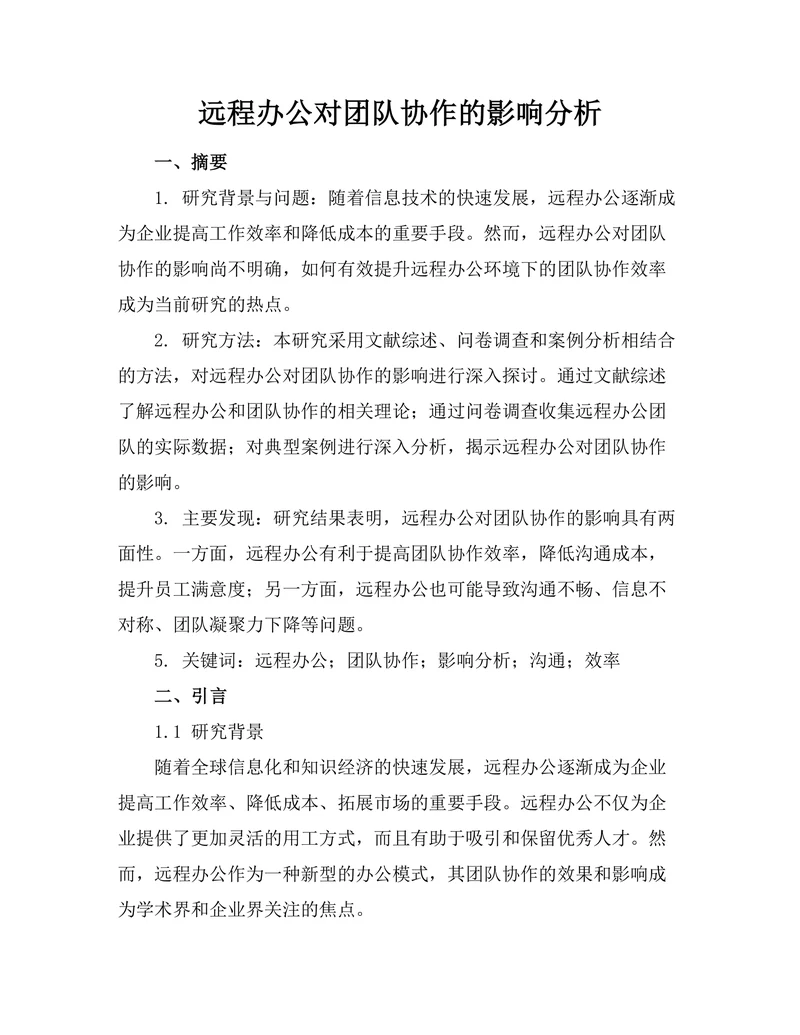 远程办公对团队协作的影响分析