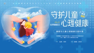 守护儿童心理健康世界睡眠日PPT模板