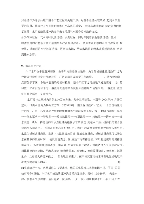 南昌大学给排水工程实习报告要点