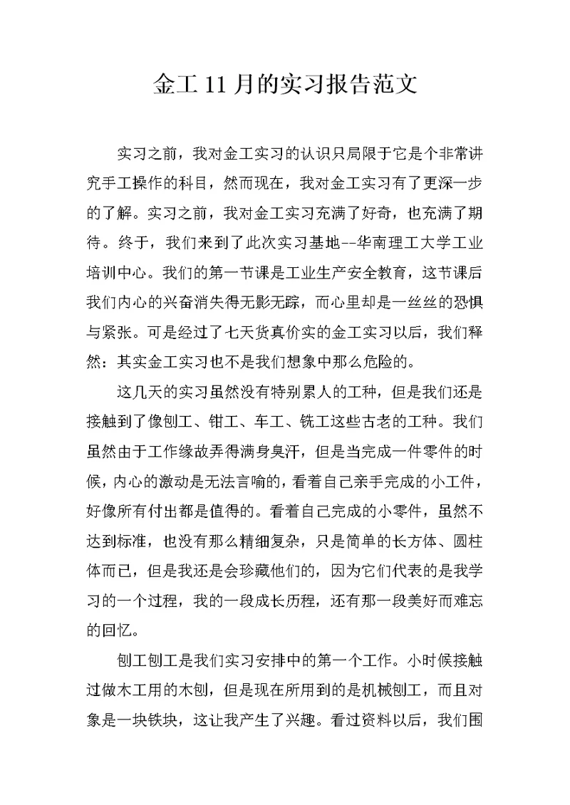 金工11月的实习报告范文