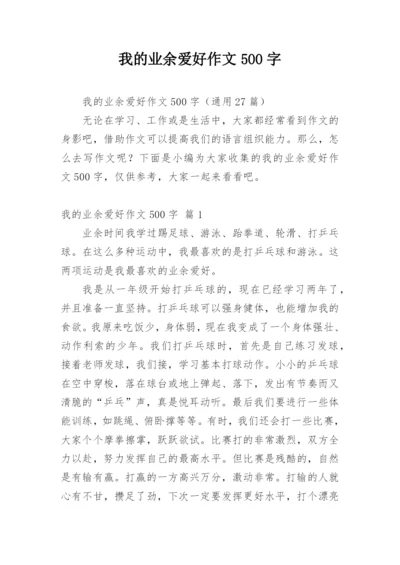 我的业余爱好作文500字.docx