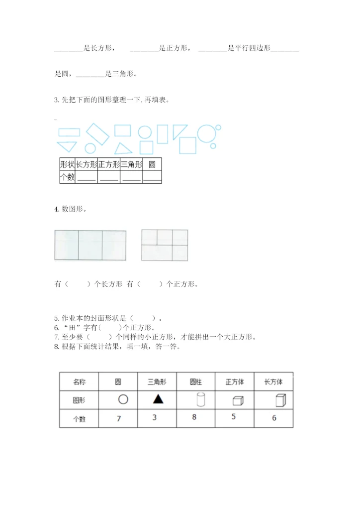 西师大版一年级下册数学第三单元 认识图形 测试卷a4版.docx