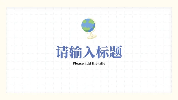 彩色卡通文具教学课件PPT模板