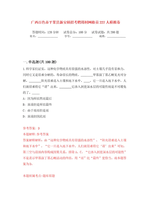 广西百色市平果县新安镇招考聘用村网格员227人强化训练卷（第5版）