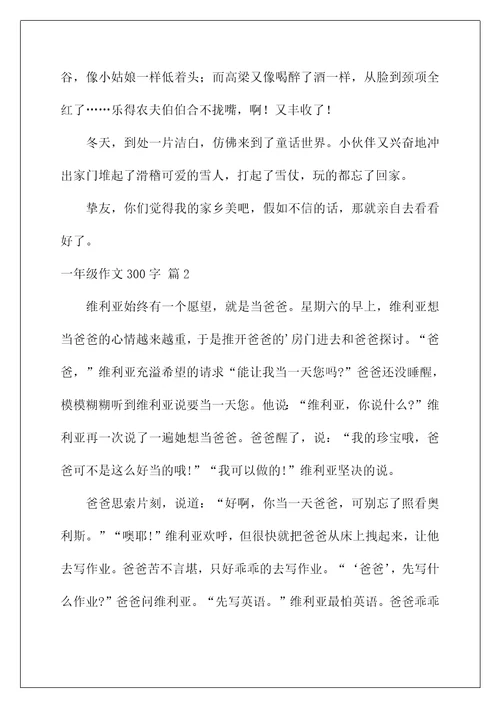 2022一年级作文300字56