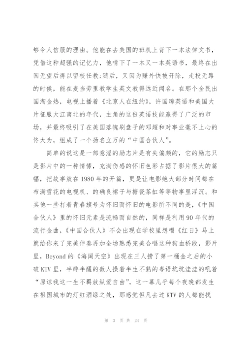 中国合伙人观看心得通用10篇.docx