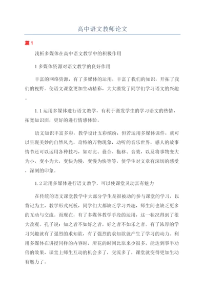 高中语文教师论文.docx