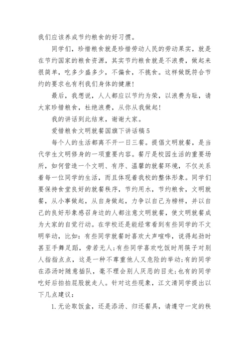 爱惜粮食文明就餐国旗下讲话稿范文.docx
