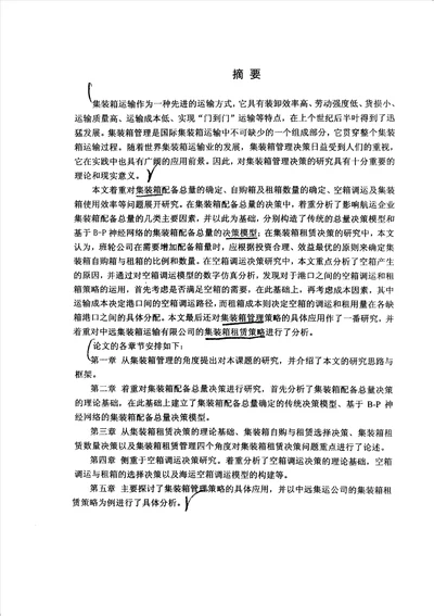 集装箱管理决策模式与实施策略研究交通运输工程专业毕业论文