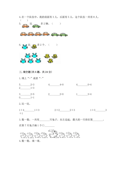 北师大版一年级上册数学期中测试卷及参考答案（基础题）.docx