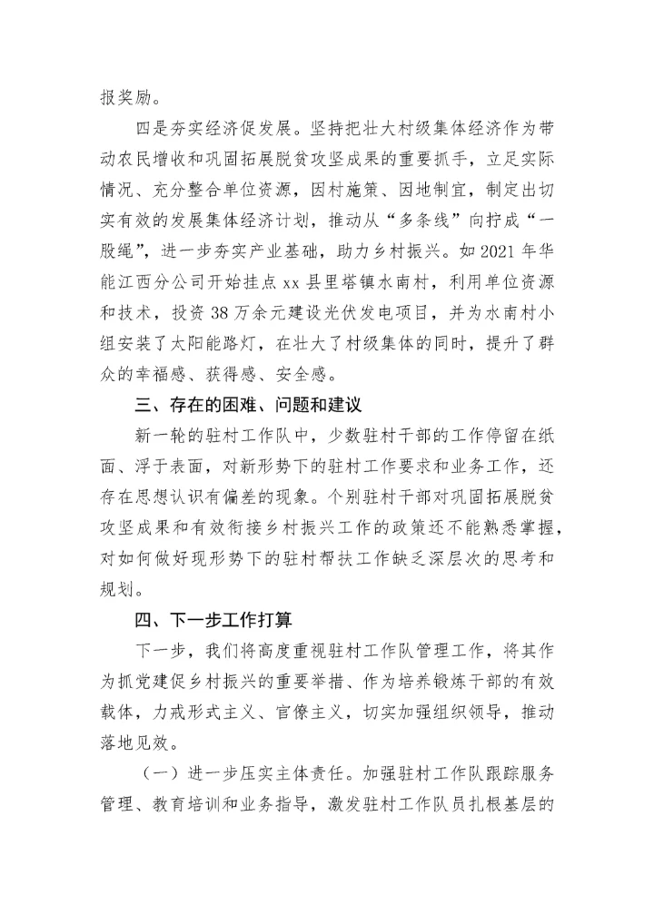 【工作总结】县2022年驻村帮扶工作总结.docx