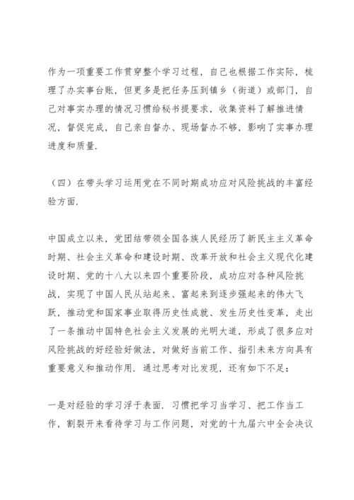 区委书记党史学习教育专题民主生活会五个方面个人对照检查材料.docx