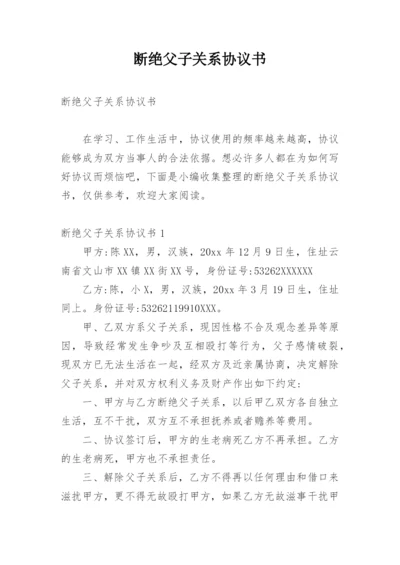 断绝父子关系协议书.docx