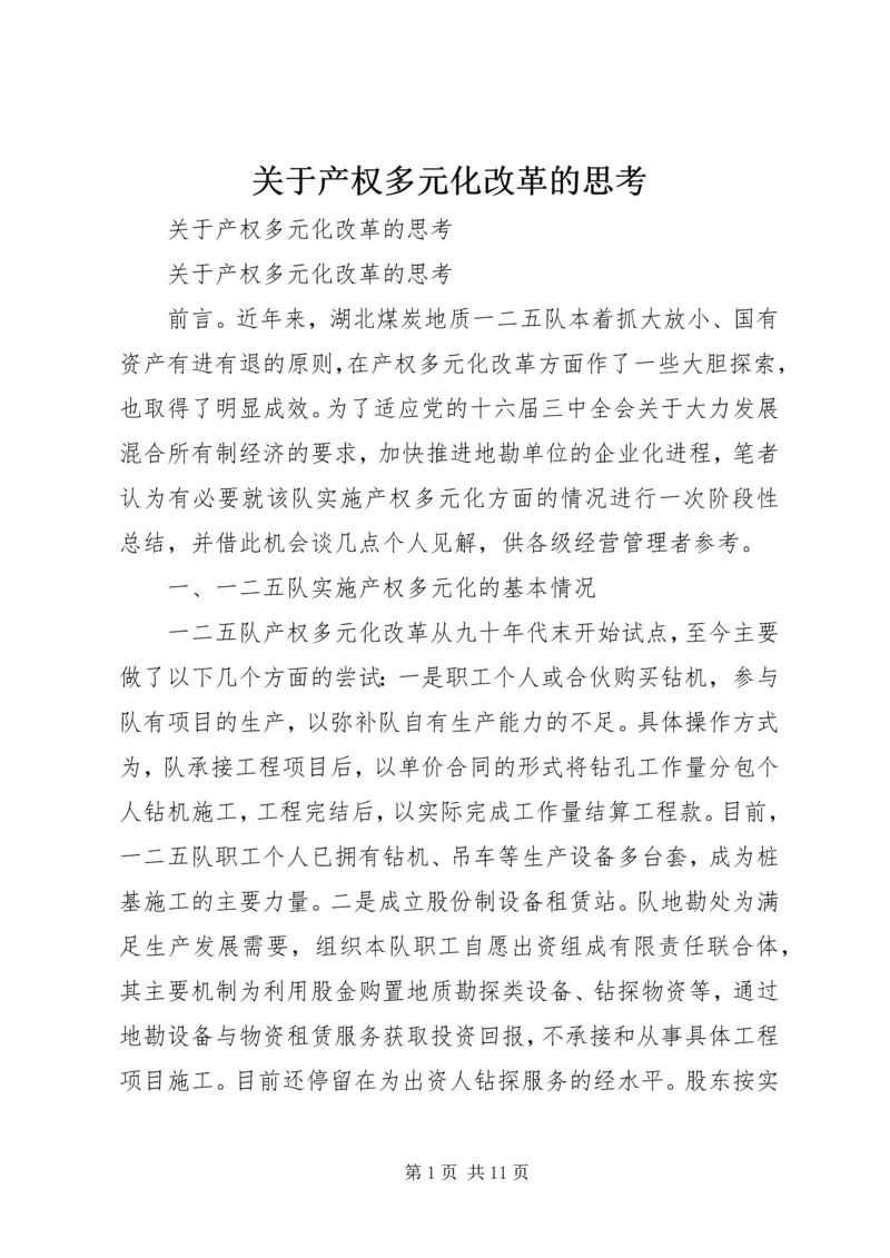 关于产权多元化改革的思考 (6).docx