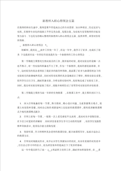 新教师入职心得体会五篇