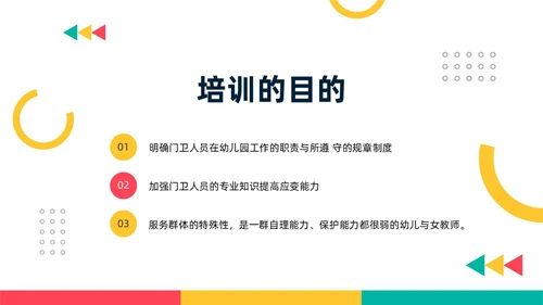 黄粉简约幼儿园门卫培训PPT模板宣传PPT动态PPT幼儿园培训