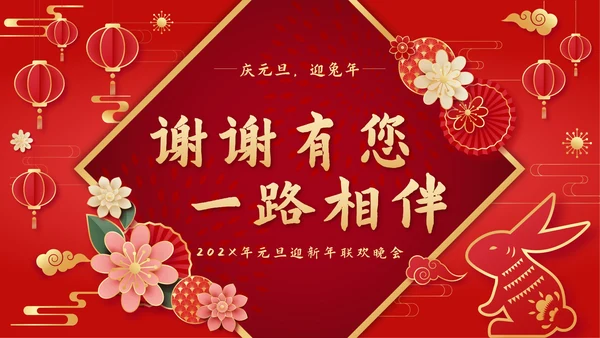 红色中国风奢华欢度元旦辞旧迎新年会PPT模板