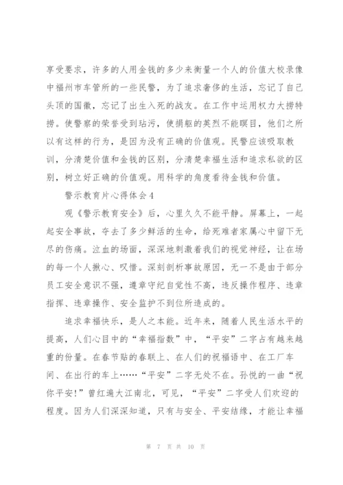 看警示教育片心得体会5篇.docx