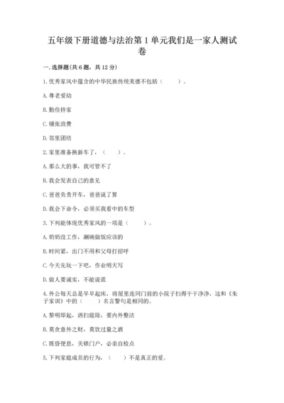 五年级下册道德与法治第1单元我们是一家人测试卷含答案（达标题）.docx