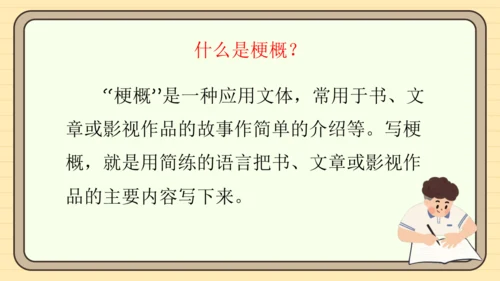 统编版语文六年级下册2024-2025学年度习作：写作品梗概（课件）