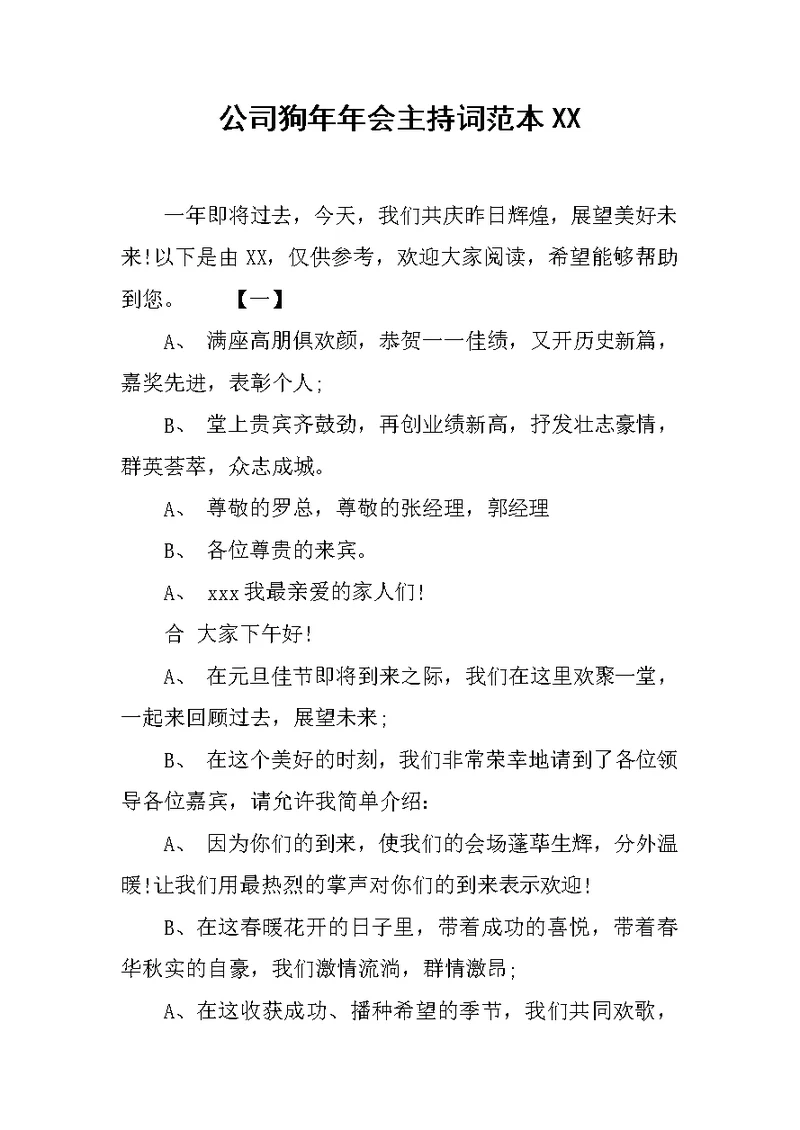 公司狗年年会主持词范本XX范文