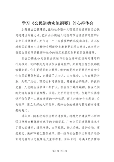 学习《公民道德实施纲要》的心得体会.docx