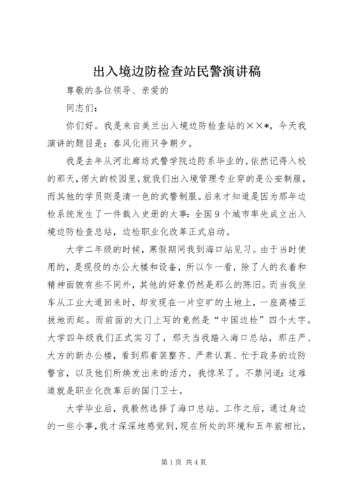 出入境边防检查站民警演讲稿 (3).docx