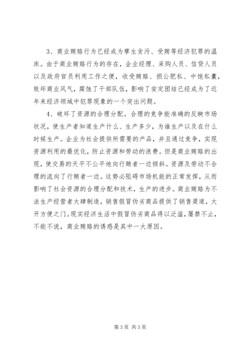 学习反商业贿赂心得体会 (3).docx