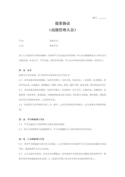 高管保密协议