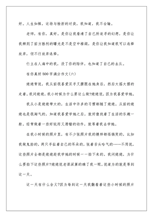 有你真好800字满分作文6篇