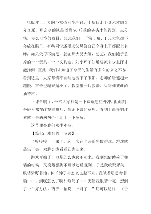 难忘的一节课400字.docx