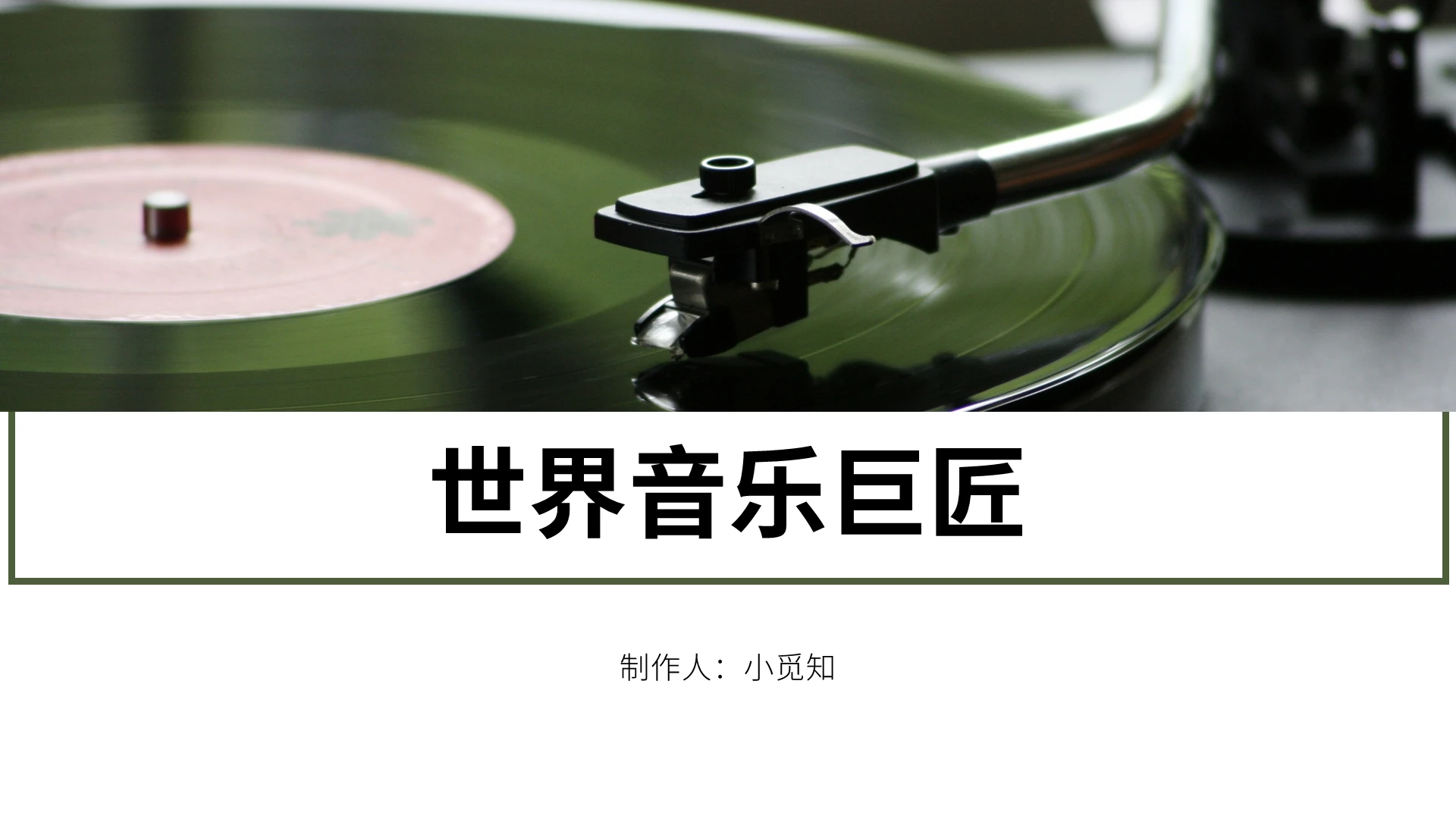橄榄色简约风格贝多芬介绍课件PPT模板贝多芬介绍PPT课件
