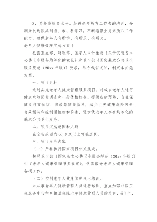 老年人健康管理实施方案_3.docx