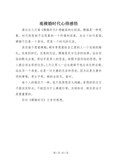 观裸婚时代心得感悟.docx