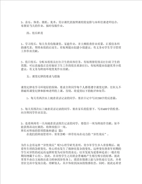 班长对班级的管理措施和建议精选16篇