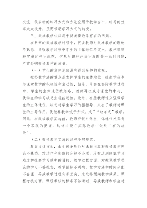 微格教学法在高校健美操教学中的运用论文.docx