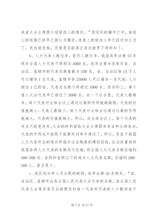 我国人民代表大会制度的完善与发展.docx