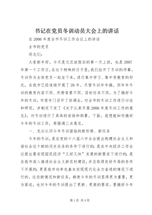 书记在党员冬训动员大会上的致辞.docx